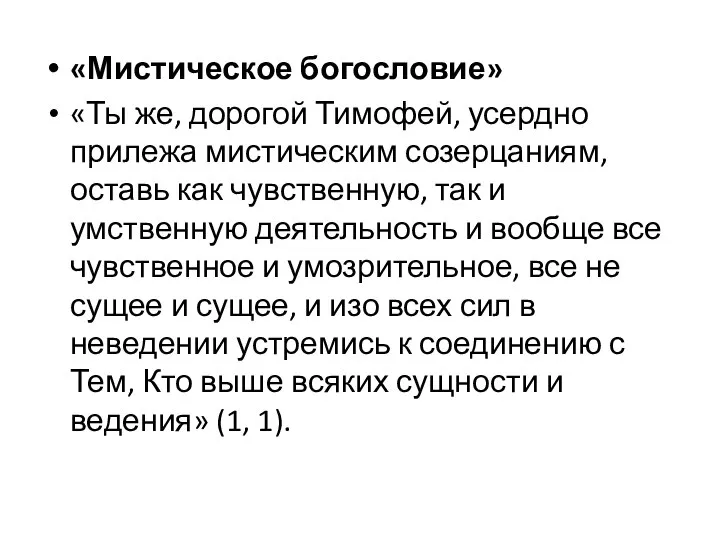 «Мистическое богословие» «Ты же, дорогой Тимофей, усердно прилежа мистическим созерцаниям, оставь как