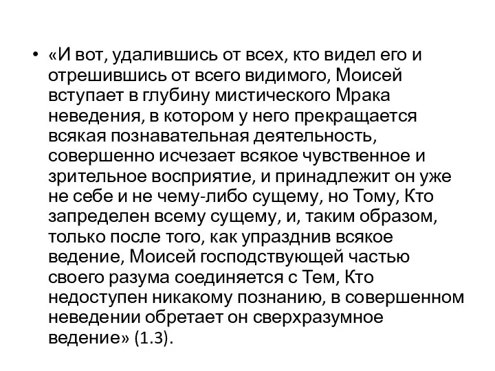 «И вот, удалившись от всех, кто видел его и отрешившись от всего