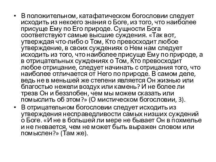 В положительном, катафатическом богословии следует исходить из некоего знания о Боге, из