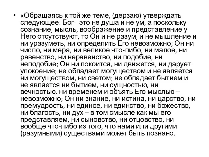 «Обращаясь к той же теме, (дерзаю) утверждать следующее: Бог - это не