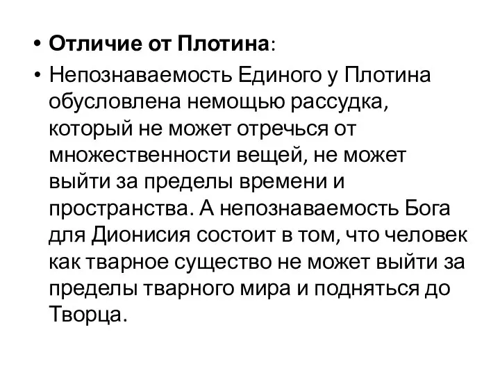 Отличие от Плотина: Непознаваемость Единого у Плотина обусловлена немощью рассудка, который не