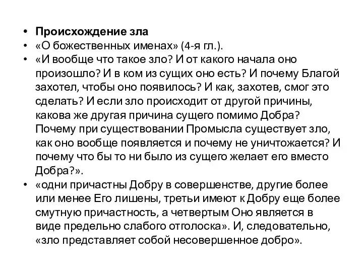 Происхождение зла «О божественных именах» (4-я гл.). «И вообще что такое зло?