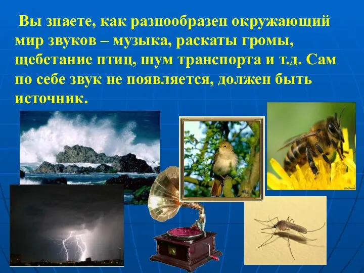 Вы знаете, как разнообразен окружающий мир звуков – музыка, раскаты громы, щебетание