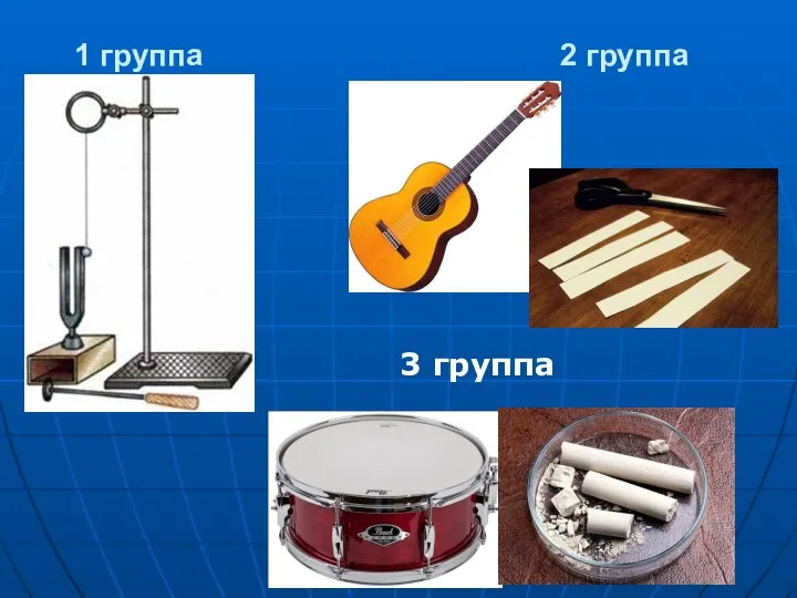 1 группа 3 группа 2 группа