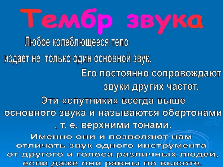 Тембр звука Любое колеблющееся тело издает не только один основной звук. Его