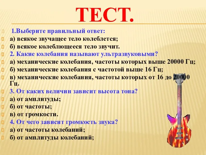 ТЕСТ. 1.Выберите правильный ответ: а) всякое звучащее тело колеблется; б) всякое колеблющееся