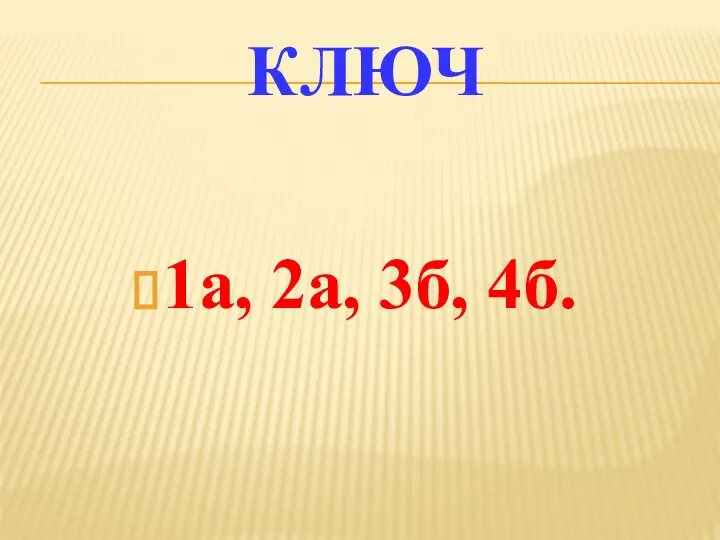 КЛЮЧ 1а, 2а, 3б, 4б.