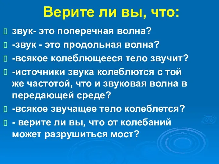 Верите ли вы, что: звук- это поперечная волна? -звук - это продольная