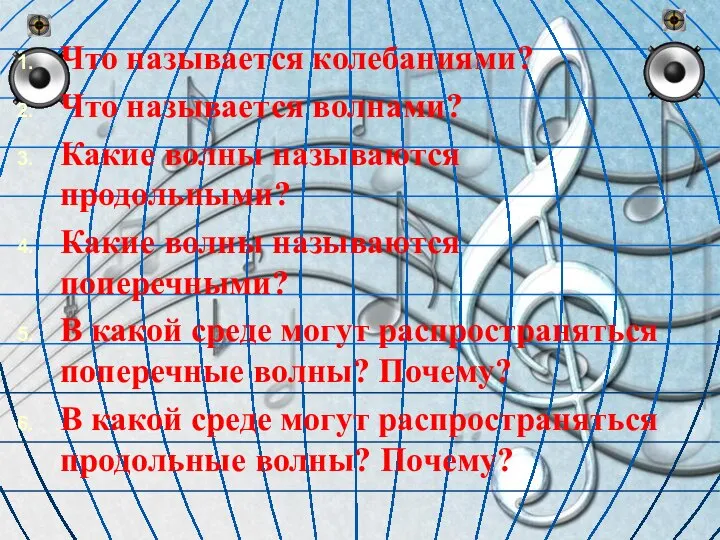 Что называется колебаниями? Что называется волнами? Какие волны называются продольными? Какие волны