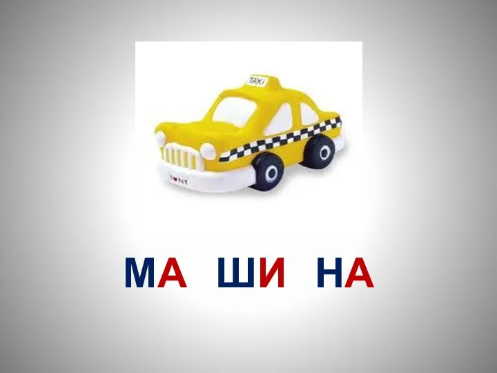 МА ШИ НА