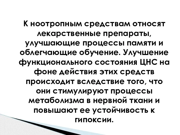 К ноотропным средствам относят лекарственные препараты, улучшающие процессы памяти и облегчающие обучение.