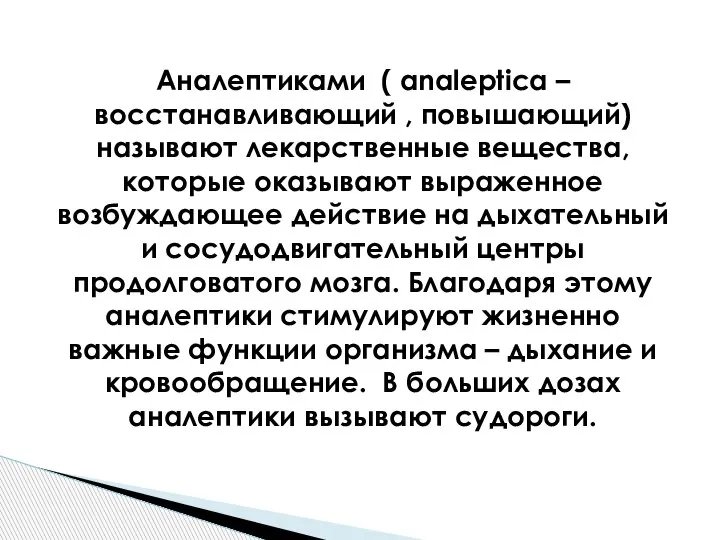 Аналептиками ( analeptica – восстанавливающий , повышающий) называют лекарственные вещества, которые оказывают