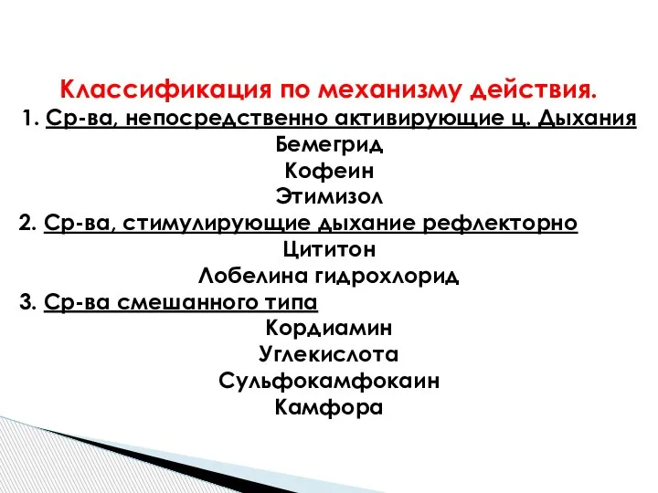 Классификация по механизму действия. 1. Ср-ва, непосредственно активирующие ц. Дыхания Бемегрид Кофеин