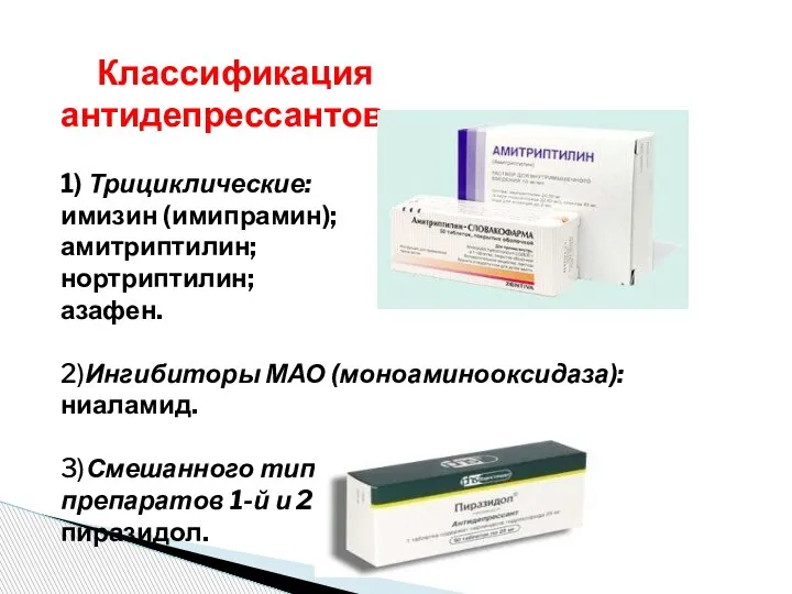 Классификация антидепрессантов. 1) Трициклические: имизин (имипрамин); амитриптилин; нортриптилин; азафен. 2)Ингибиторы МАО (моноаминооксидаза):