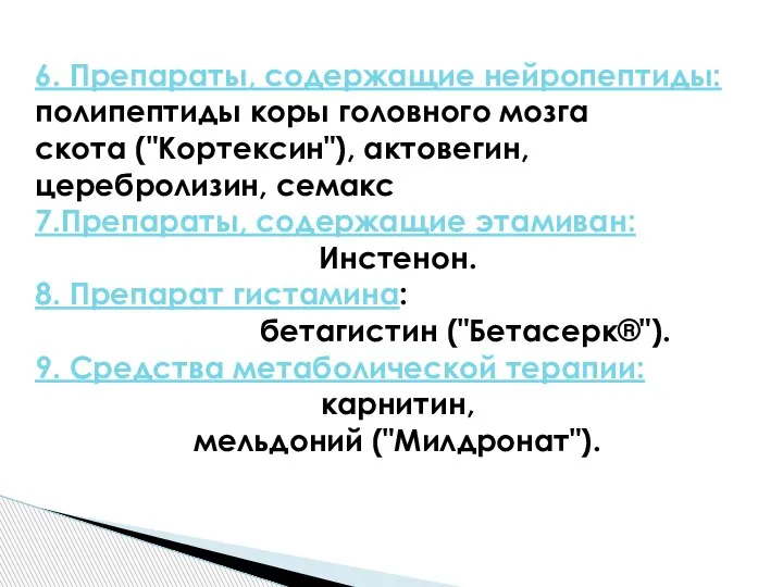 6. Препараты, содержащие нейропептиды: полипептиды коры головного мозга скота ("Кортексин"), актовегин, церебролизин,