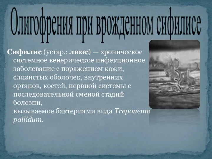 Сифилис (устар.: люэс) — хроническое системное венерическое инфекционное заболевание с поражением кожи,