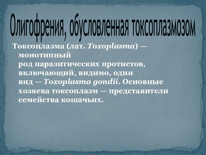 Токсоплазма (лат. Toxoplasma) — монотипный род паразитических протистов, включающий, видимо, один вид