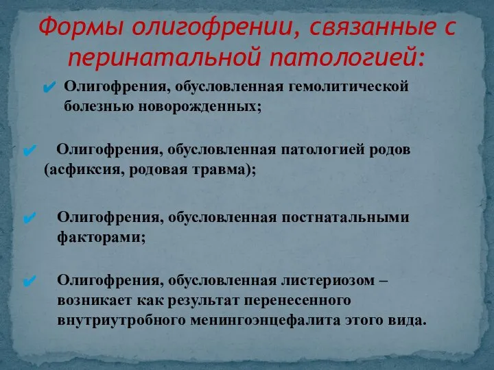 Олигофрения, обусловленная гемолитической болезнью новорожденных; Олигофрения, обусловленная патологией родов (асфиксия, родовая травма);