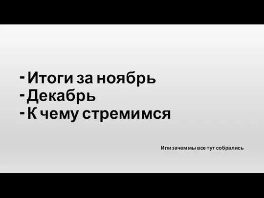 - Итоги за ноябрь - Декабрь - К чему стремимся Или зачем мы все тут собрались