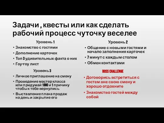 Задачи , квесты или как сделать рабочий процесс чуточку веселее Уровень 2