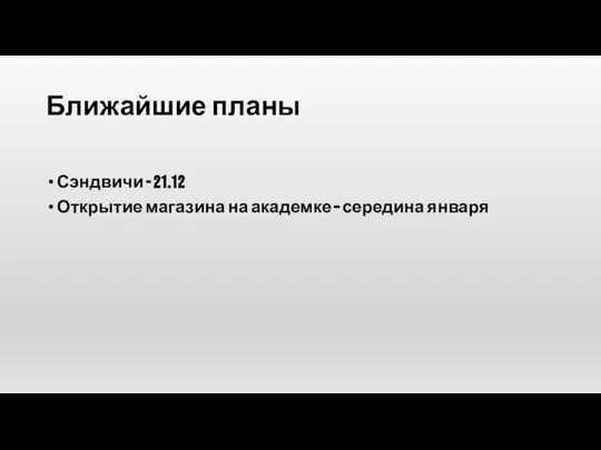 Ближайшие планы Сэндвичи - 21.12 Открытие магазина на академке – середина января