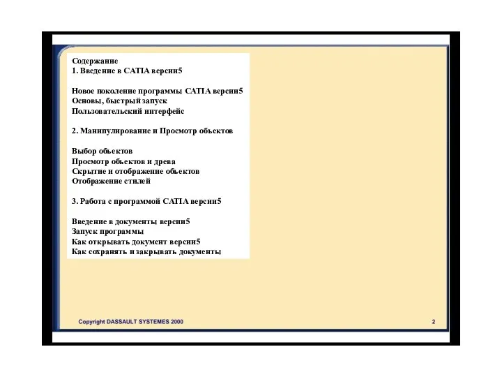 Содержание 1. Введение в CATIA версии5 Новое поколение программы CATIA версии5 Основы,