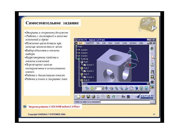 Самостоятельное задание Открыть и сохранить документ Работа с геометрией и внесение изменений