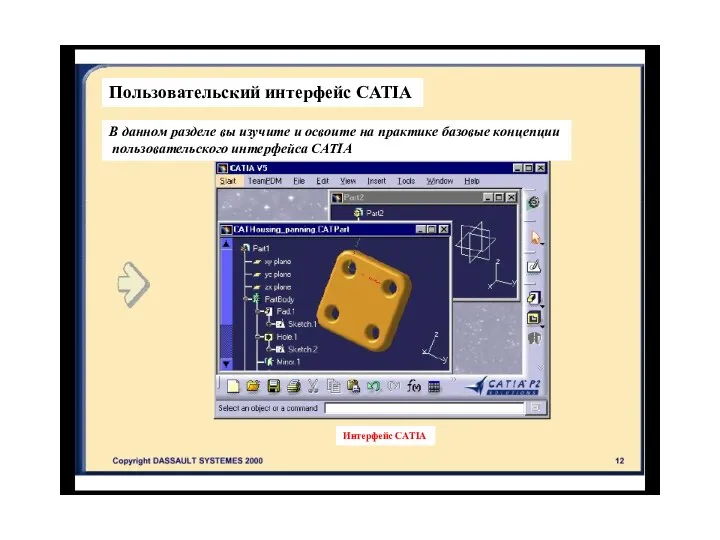 Интерфейс CATIA Пользовательский интерфейс CATIA В данном разделе вы изучите и освоите