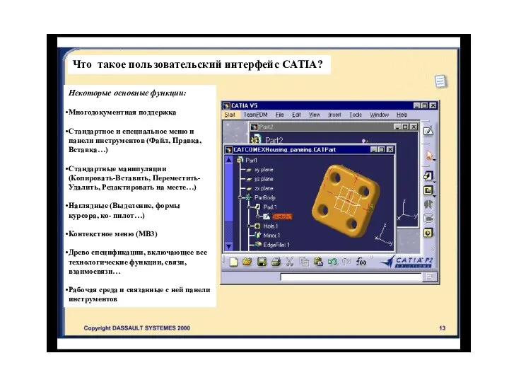 Что такое пользовательский интерфейс CATIA? Некоторые основные функции: Многодокументная поддержка Стандартное и