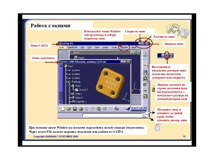 Работа с окнами Окно CATIA Окно документа Используйте меню Window для просмотра