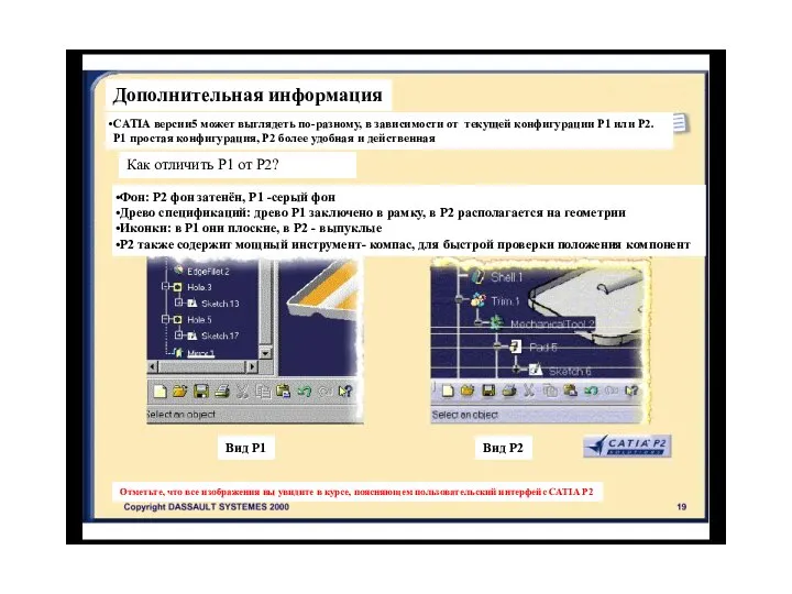 Дополнительная информация CATIA версии5 может выглядеть по-разному, в зависимости от текущей конфигурации