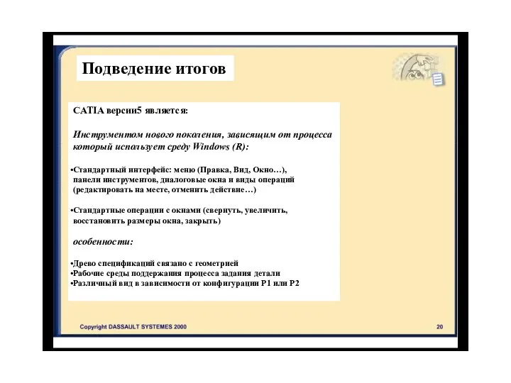 Подведение итогов CATIA версии5 является: Инструментом нового поколения, зависящим от процесса который