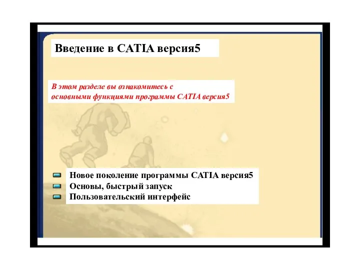 Введение в CATIA версия5 В этом разделе вы ознакомитесь с основными функциями