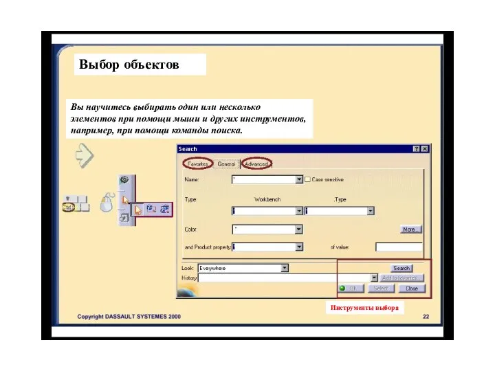 Выбор объектов Вы научитесь выбирать один или несколько элементов при помощи мыши