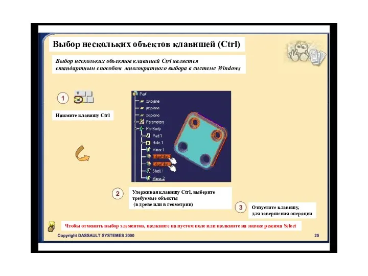 Выбор нескольких объектов клавишей (Ctrl) Выбор нескольких объектов клавишей Ctrl является стандартным