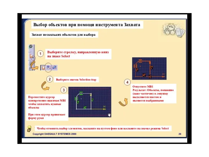 Выбор объектов при помощи инструмента Захвата Захват нескольких объектов для выбора Выберите