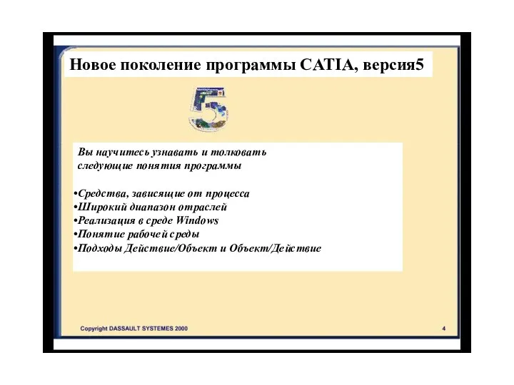 Новое поколение программы CATIA, версия5 Вы научитесь узнавать и толковать следующие понятия