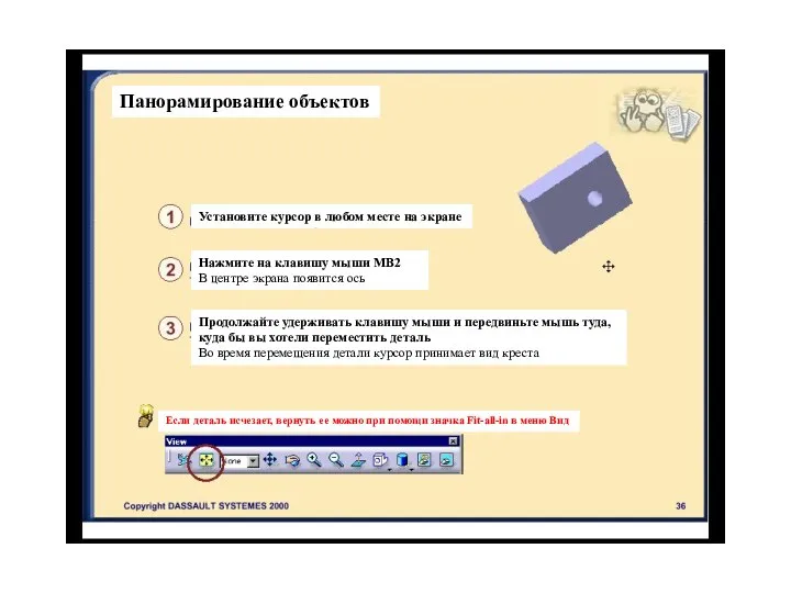 Панорамирование объектов Установите курсор в любом месте на экране Нажмите на клавишу