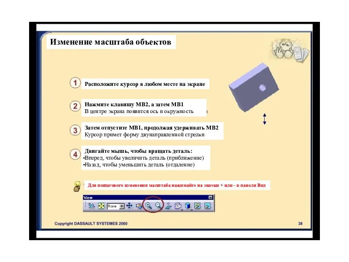 Изменение масштаба объектов Расположите курсор в любом месте на экране Нажмите клавишу