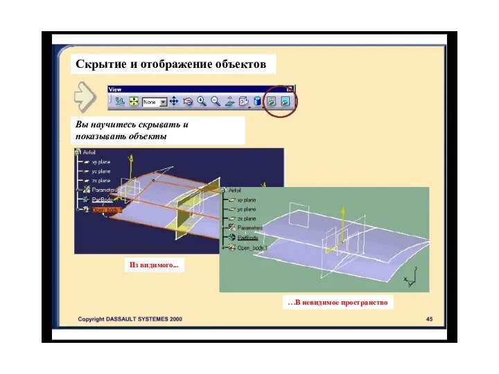 Скрытие и отображение объектов Вы научитесь скрывать и показывать объекты Из видимого... …В невидимое пространство