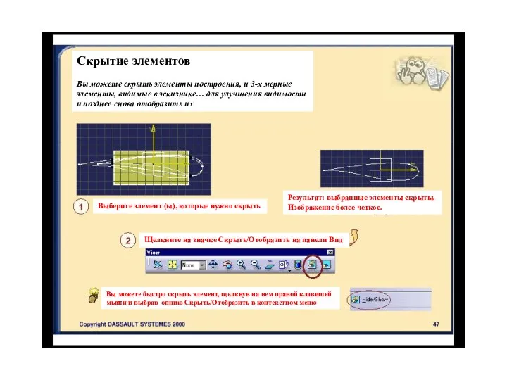 Скрытие элементов Вы можете скрыть элементы построения, и 3-х мерные элементы, видимые