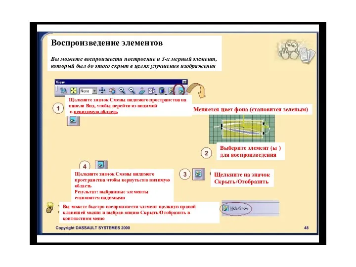 Воспроизведение элементов Вы можете воспроизвести построение и 3-х мерный элемент, который был