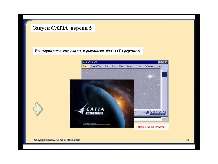 Запуск CATIA версии 5 Вы научитесь запускать и выходить из CATIA версии 5 Окно CATIA (пустое)