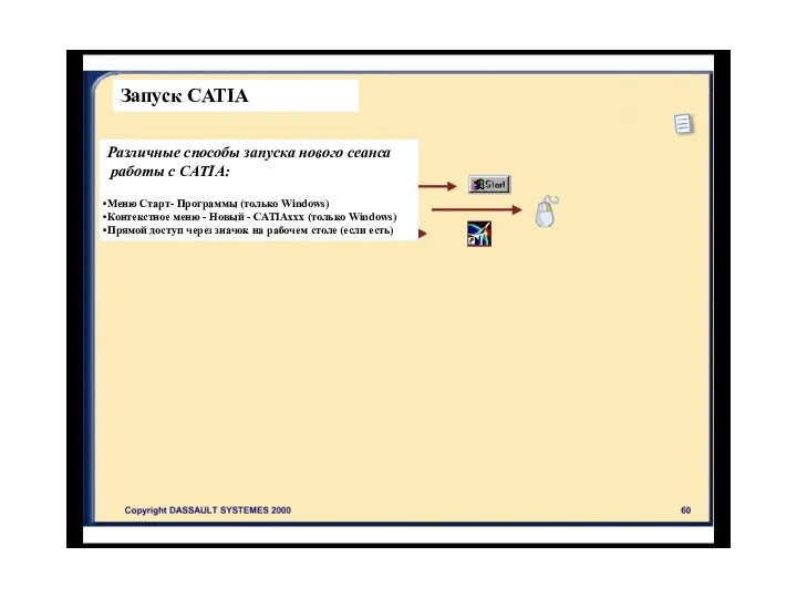 Запуск CATIA Различные способы запуска нового сеанса работы с CATIA: Меню Старт-