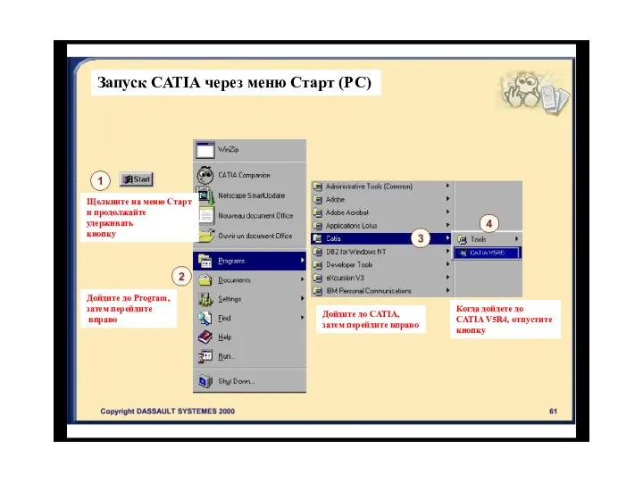 Запуск CATIA через меню Старт (РС) Щелкните на меню Старт и продолжайте