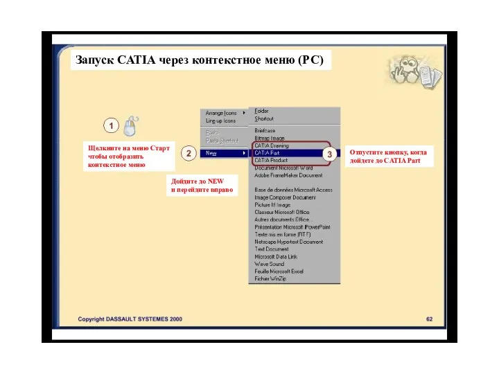Запуск CATIA через контекстное меню (РС) Щелкните на меню Старт чтобы отобразить