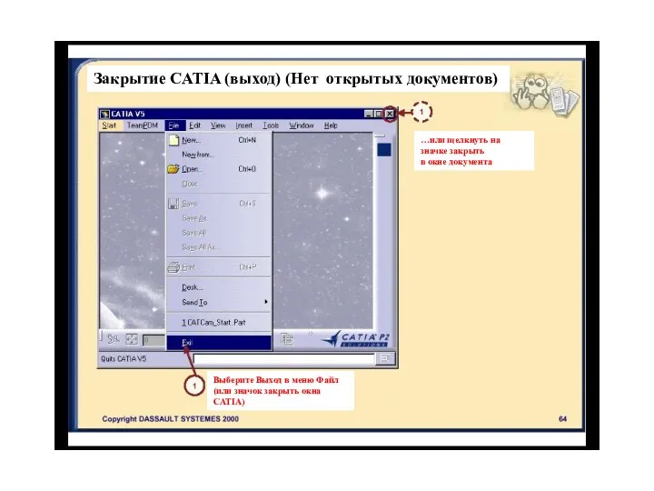 Закрытие CATIA (выход) (Нет открытых документов) …или щелкнуть на значке закрыть в