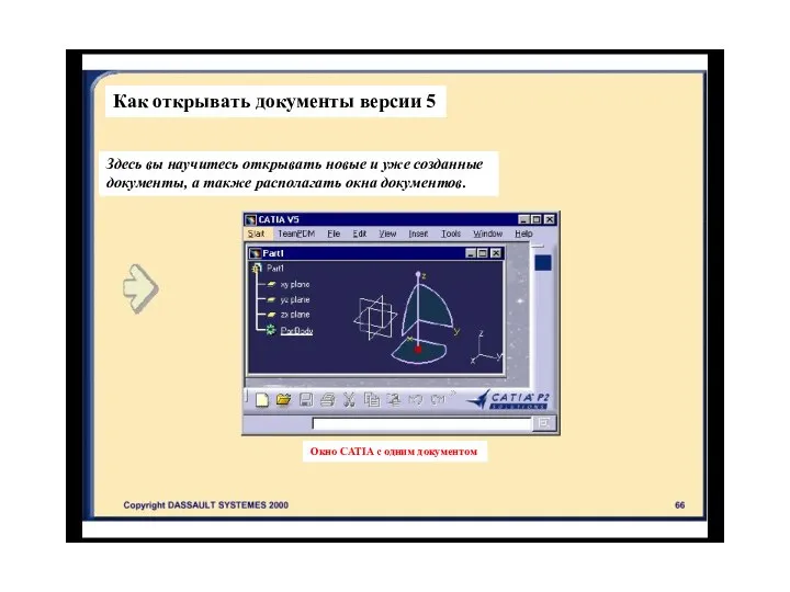 Как открывать документы версии 5 Здесь вы научитесь открывать новые и уже