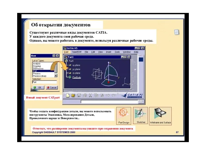 Об открытии документов Существуют различные виды документов CATIA. У каждого документа своя