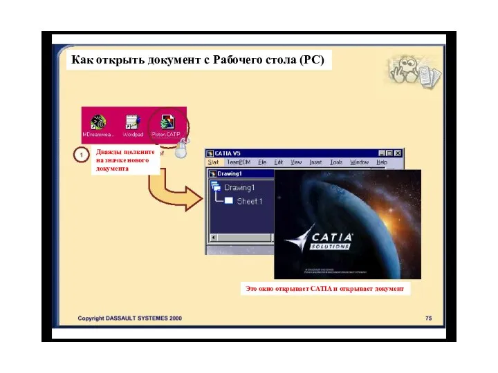 Как открыть документ с Рабочего стола (РС) Это окно открывает CATIA и